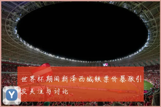 世界杯期间新泽西城铁票价暴涨引发关注与讨论
