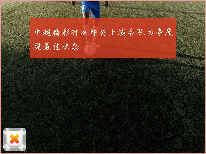 中超精彩对决即将上演各队力争展现最佳状态