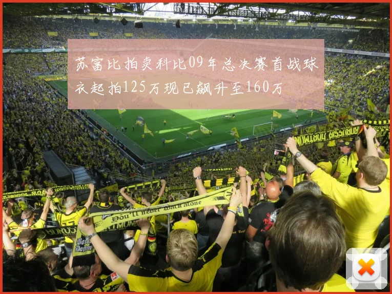 苏富比拍卖科比09年总决赛首战球衣起拍125万现已飙升至160万