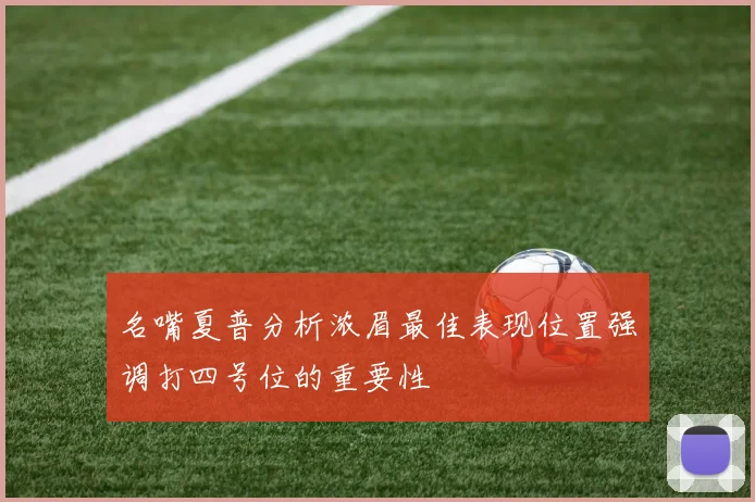 名嘴夏普分析浓眉最佳表现位置强调打四号位的重要性