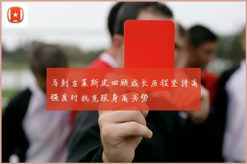 马刺吉莱斯皮回顾成长历程坚持高强度对抗克服身高劣势